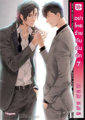 ปกหนังสือ อย่าโหดร้ายกับฉันนัก เล่ม 7 (การ์ตูน)