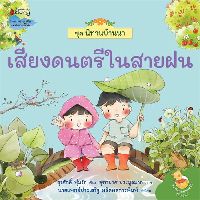 ปกหนังสือ เสียงดนตรีในสายฝน:ชุดนิทานบ้านนา