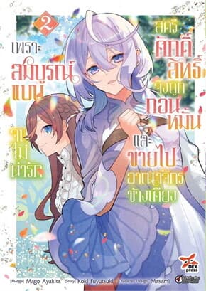 ปกหนังสือ เพราะสมบูรณ์แบบจนไม่น่ารัก 2 (การ์ตูน)
