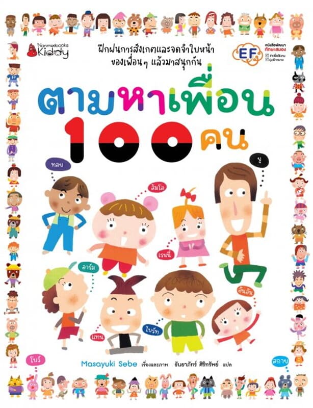 ปกหนังสือ ตามหาเพื่อน 100 คน