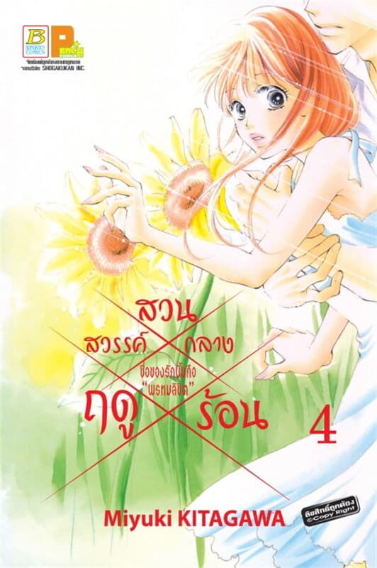 ปกหนังสือ สวนสวรรค์กลางฤดูร้อน เล่ม 4