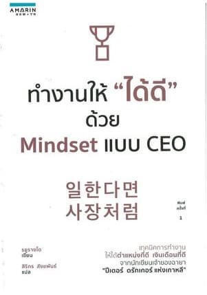 ปกหนังสือ ทำงานให้ 'ได้ดี' ด้วย MINDEST แบบ CEO