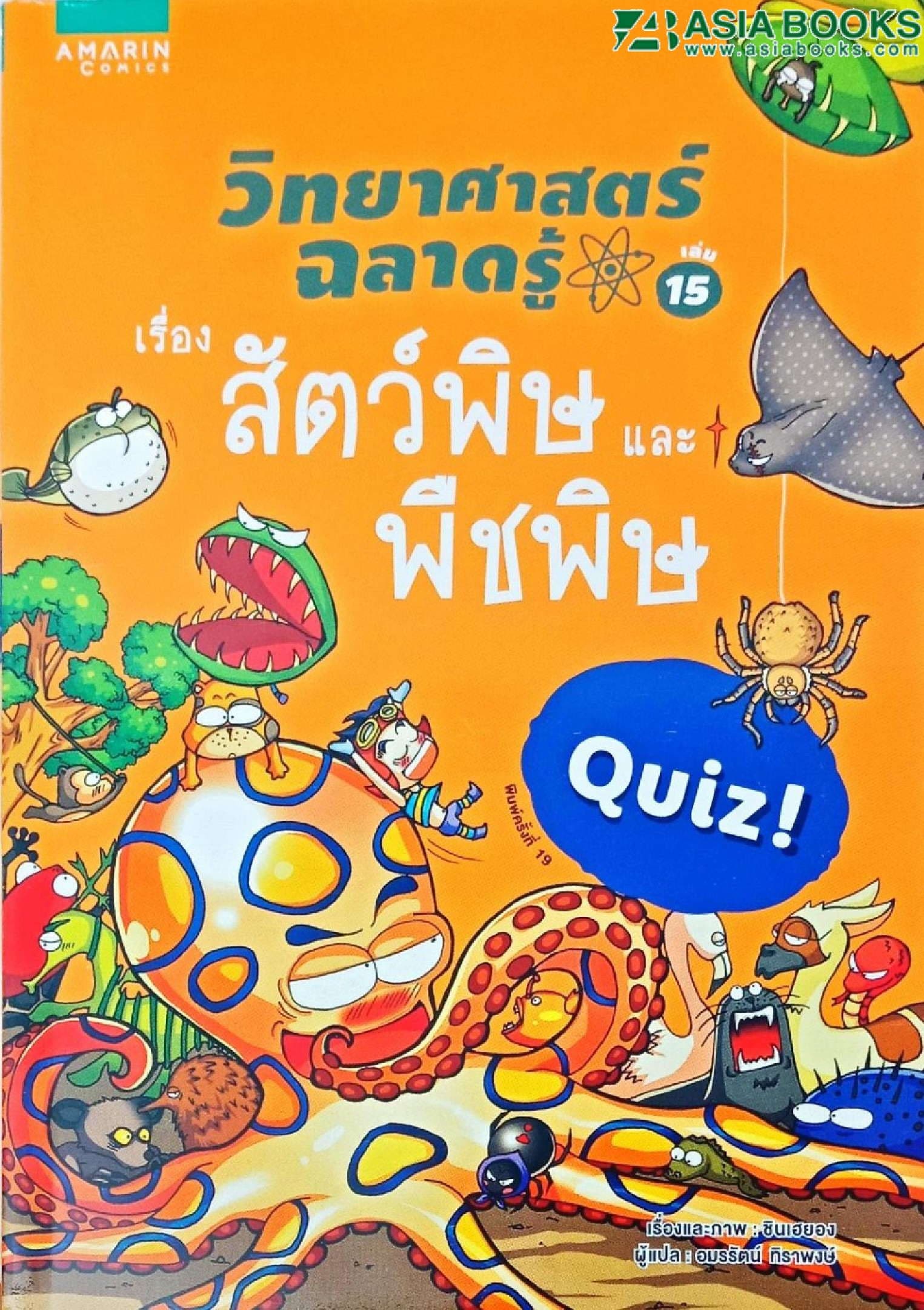 ปกหนังสือ วิทยาศาสตร์ฉลาดรู้ สัตว์พิษและพืชฯ(ใหม่)