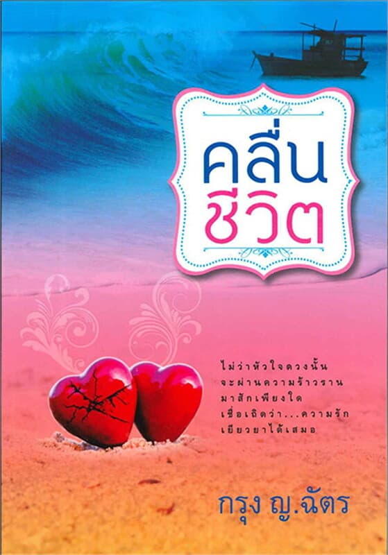 ปกหนังสือ คลื่นชีวิต