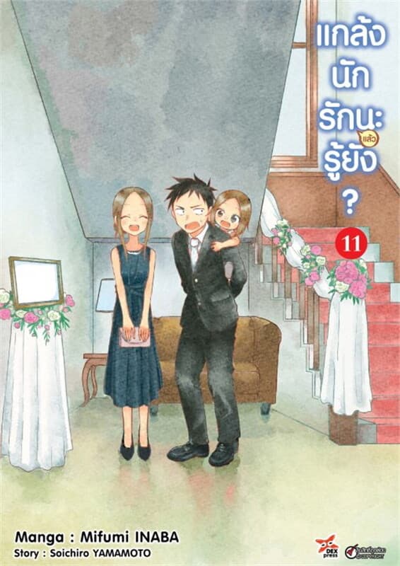 ปกหนังสือ แกล้งนักรัก (แล้ว) นะรู้ยัง? เล่ม 11