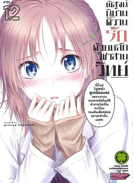 ปกหนังสือ พิสูจน์นิยามความรักด้วยหลักวิชาสายวิทย์ เล่ม 12