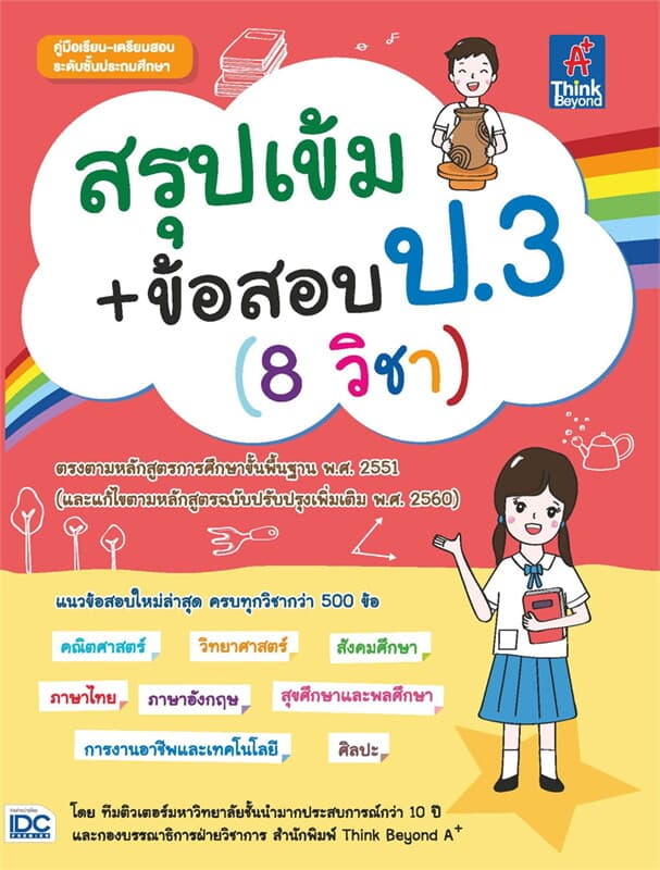 ปกหนังสือ สรุปเข้ม + ข้อสอบ ป.3 (8 วิชา)