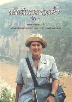 ปกหนังสือ เย็นสบายชายนํ้า (ใหม่)