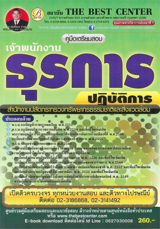 ปกหนังสือ คู่มือสอบเจ้าพนักงานธุรการปฏิบัติงานสำนักงานปลัดกระทรวงทรัพยากรธรรมชาติและสิ่งแวดล้อม