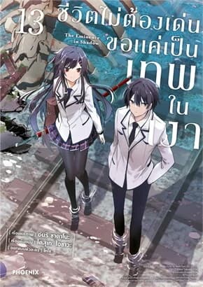 ปกหนังสือ ชีวิตไม่ต้องเด่น ขอแค่เป็นเทพในเงา เล่ม 13 (Mg)