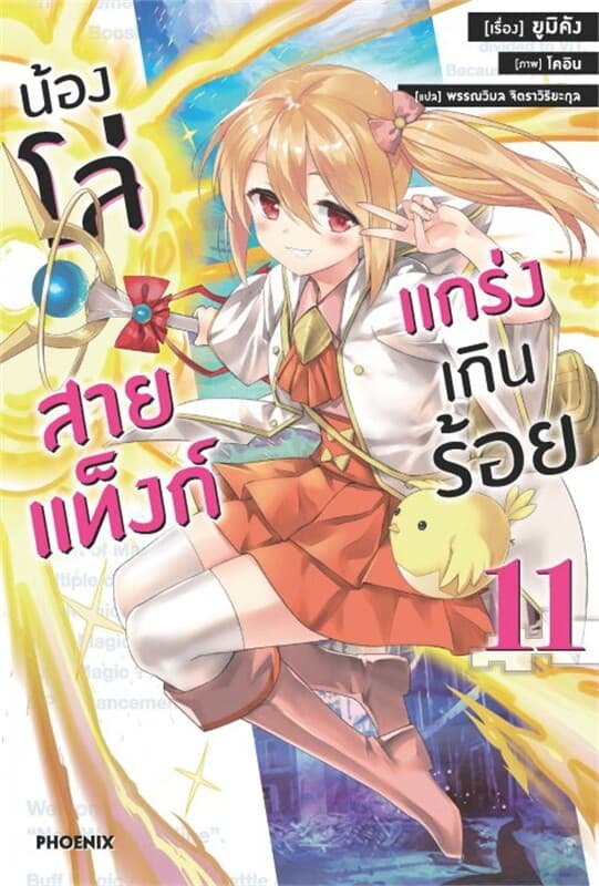 ปกหนังสือ น้องโล่สายแท็งก์ แกร่งเกินร้อย เล่ม 11 (LN)