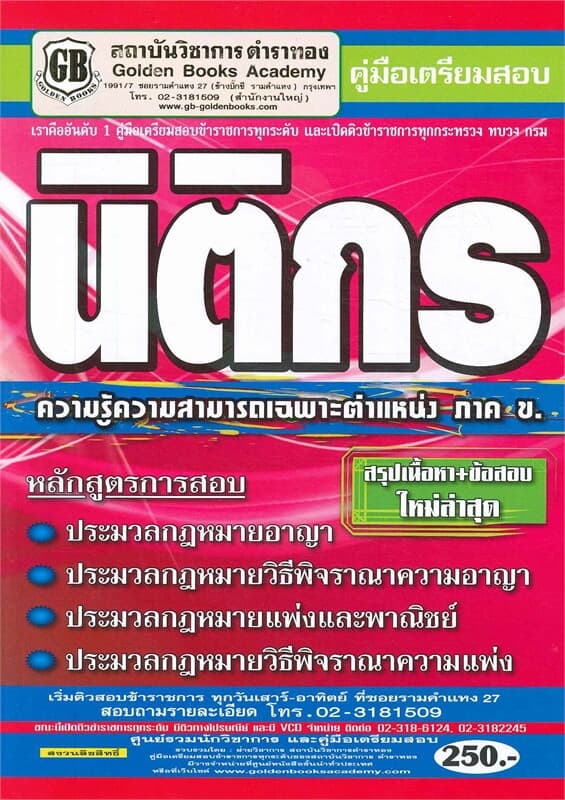 ปกหนังสือ คู่มือเตรียมสอบ นิติกร ความรู้ความสามารถเฉพาะตำแหน่ง ภาค ข.