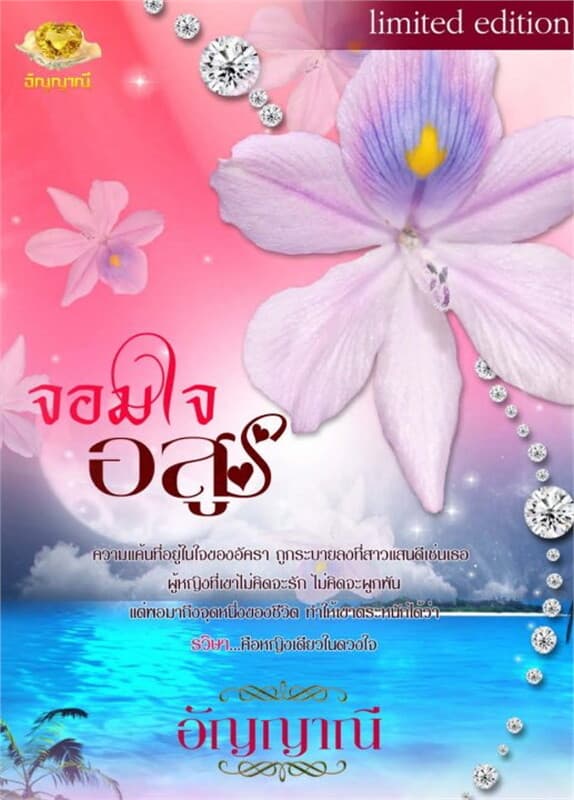 ปกหนังสือ จอมใจอสูร (อัญญาณี)