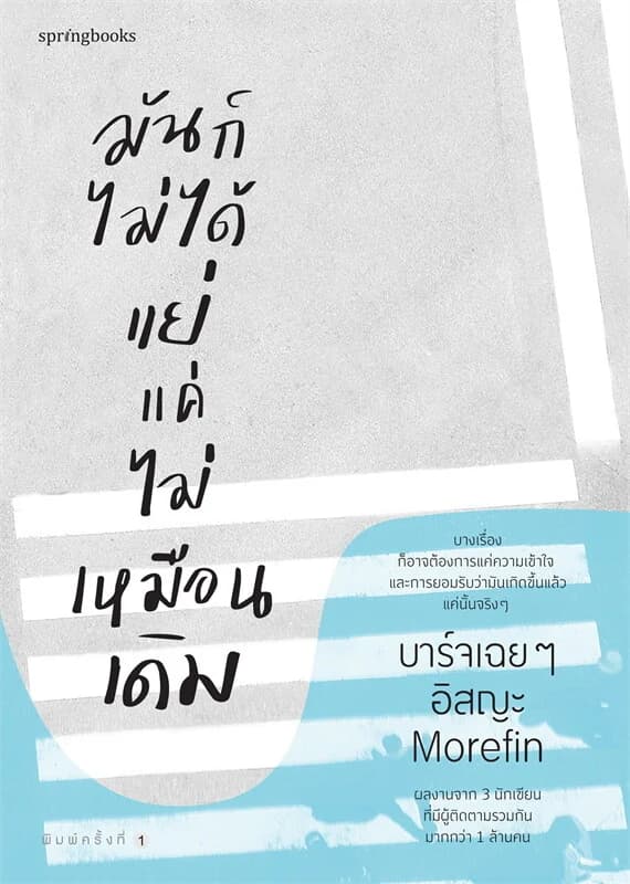ปกหนังสือ มันก็ไม่ได้แย่ แค่ไม่เหมือนเดิม