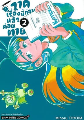 ปกหนังสือ วาดเรื่องนี้ก่อนแล้วค่อยตาย เล่ม 2