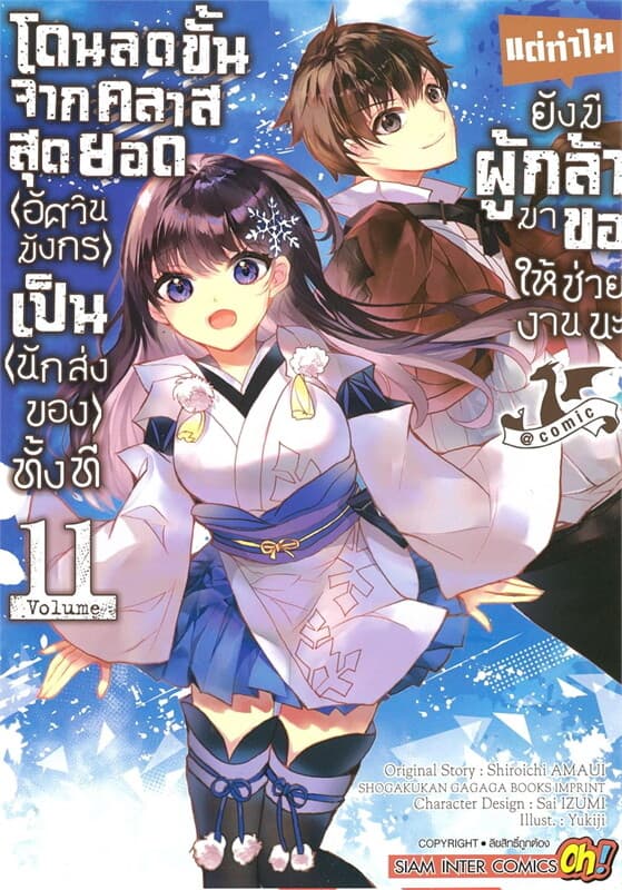 ปกหนังสือ โดนลดขั้นจากคลาสสุดยอด(อัศวินมังกร) เล่ม 11