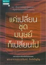 ปกหนังสือ แค่เปลี่ยนชุดมนุษย์ก็เปลี่ยนไป