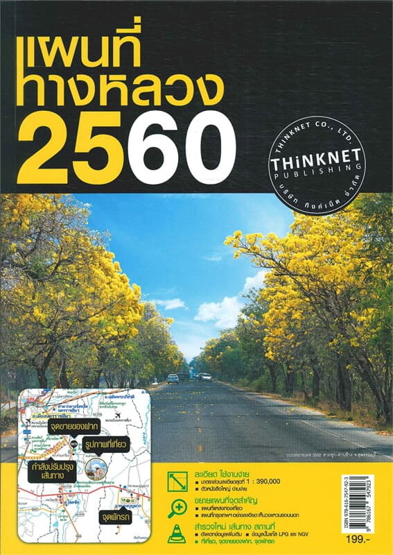 ปกหนังสือ แผนที่ทางหลวง 2560 ฉ.ภาษาไทย ปรับปรุง