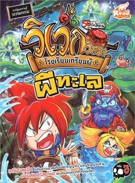 ปกหนังสือ วิเวกวิทยา โรงเรียนเกรียนผี เล่ม3 ตอน ผีทะเล