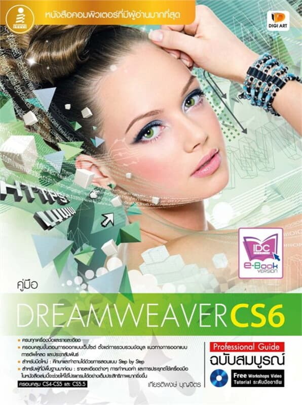 ปกหนังสือ คู่มือ Dreamweaver CS6 Professional Guid