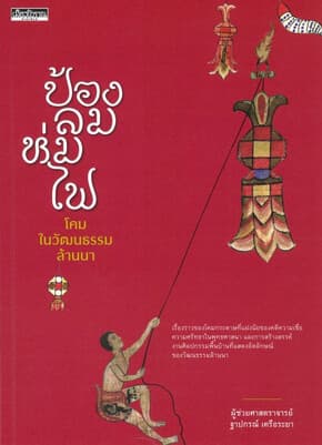 ปกหนังสือ ป้องลม ห่มไฟ โคมในวัฒนธรรมล้านนา