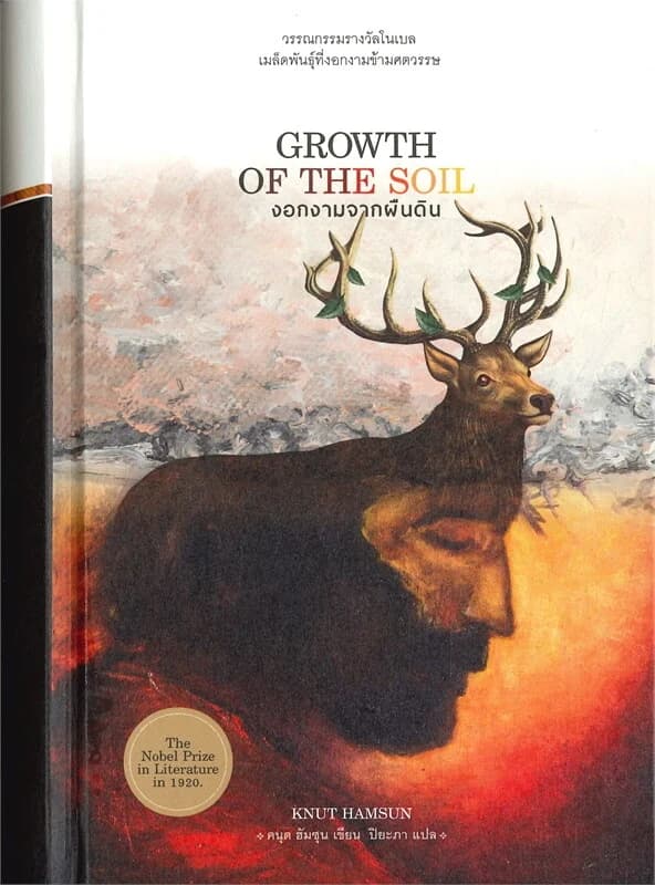 ปกหนังสือ งอกงามจากผืนดิน GROWTH OF THE SOIL (ปกแข็ง)