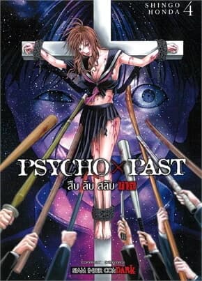 ปกหนังสือ PSYCHO x PAST สืบลับสลับฆาต เล่ม 4