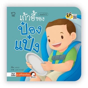 ปกหนังสือ เก้าอี้ของป๋องแป๋ง
