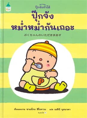ปกหนังสือ ปุ๊กจังหม่ำหม่ำกันเถอะ (ปข)