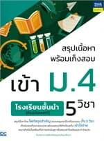 ปกหนังสือ สรุปเนื้อหาพร้อมเก็งสอบเข้า ม.4รร.ชั้นนำ