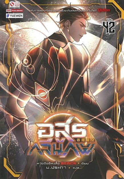 ปกหนังสือ อสูรกลืนภพ เล่ม 42