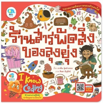 ปกหนังสือ ร้านสารพัดสิ่งของลุงยุ่ง