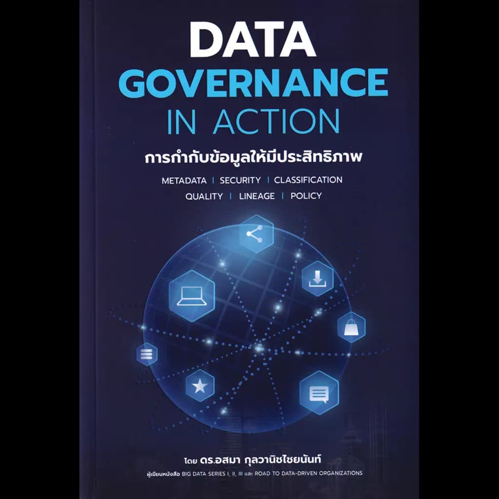 ปกหนังสือ DATA GOVERNANCE IN ACTION การกำกับข้อมูลให้มีประสิทธิภาพ