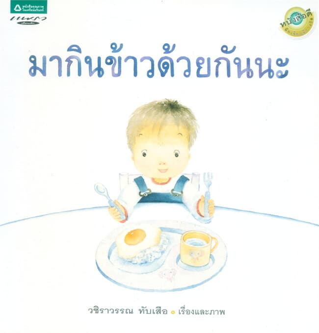 ปกหนังสือ มากินข้าวด้วยกันนะ (ปกอ่อน)