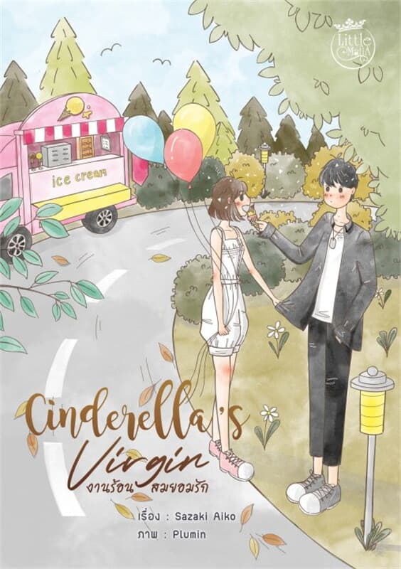 ปกหนังสือ Cinderalla' s Virgin งานร้อนสมยอมรัก