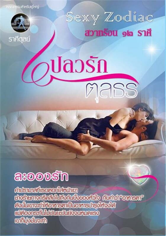 ปกหนังสือ เปลวรักตุลธร