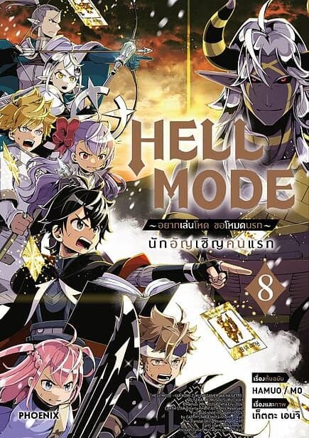ปกหนังสือ HELL MODE อยากเล่นโหด ขอโหมดนรก เล่ม 8 (Mg)