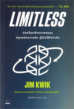 ปกหนังสือ LIMITLESS : ปลดล็อกศักยภาพสมอง ปลุกพลังความคิด สู่ชีวิตไร้ขีดจำกัด