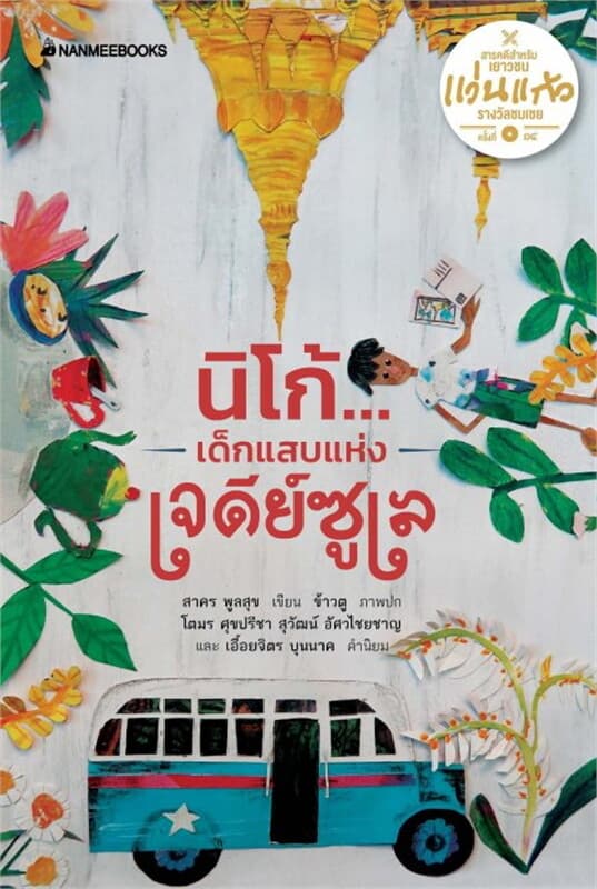 ปกหนังสือ นิโก้ เด็กแสบแห่งเจดีย์ซูเล
