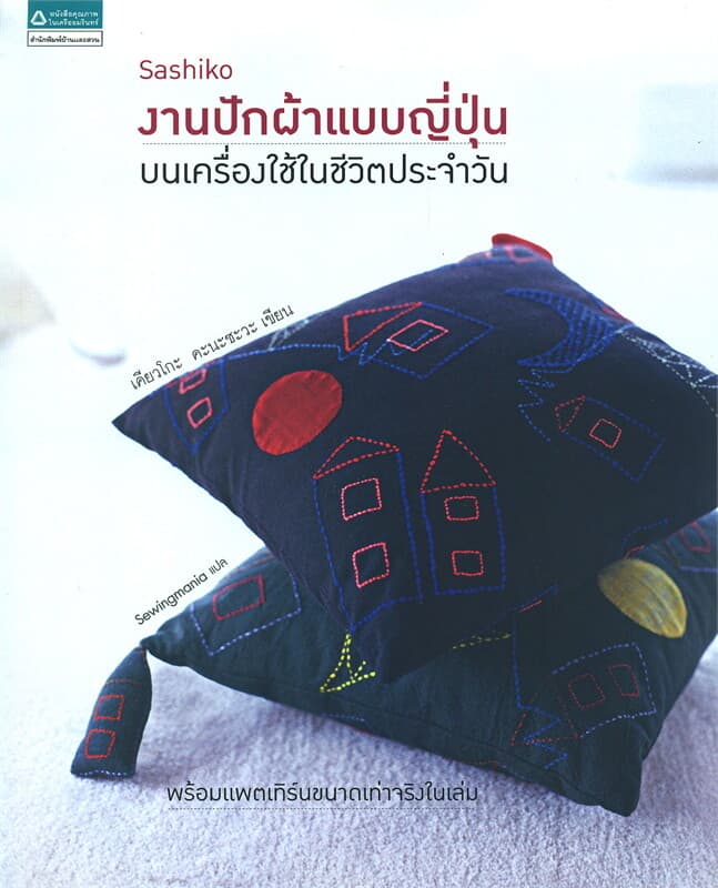 ปกหนังสือ Sashiko งานปักผ้าแบบญี่ปุ่นบนเครื่องใช้ในชีวิตประจำวัน + แพตเทิร์น