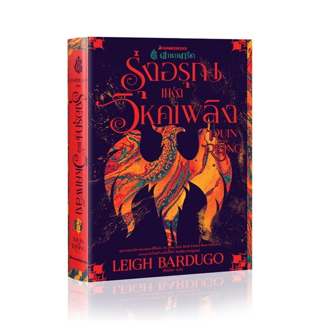 ปกหนังสือ ตำนานกรีชา เล่ม 3 รุ่งอรุณแห่งวิหคเพลิง : RUIN AND RISING