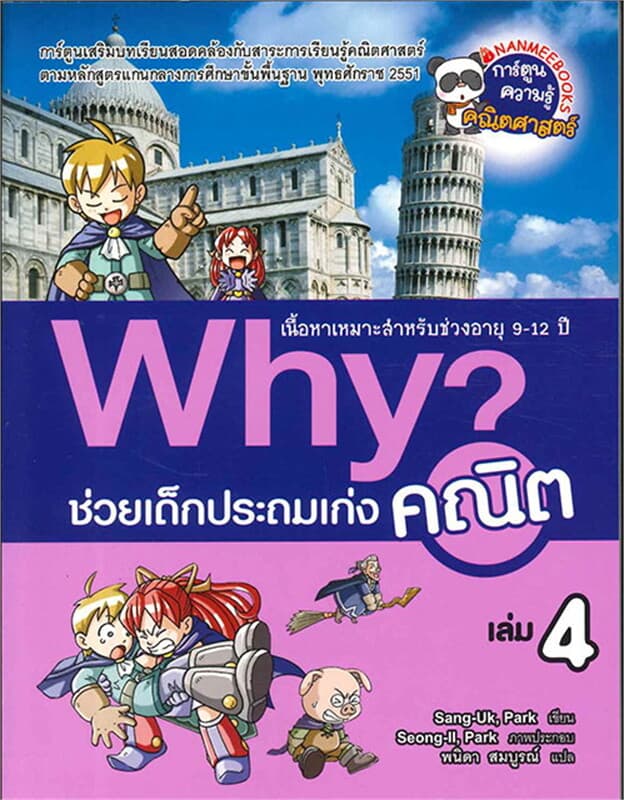 ปกหนังสือ Why ช่วยเด็กประถมเก่งคณิต เล่ม 4