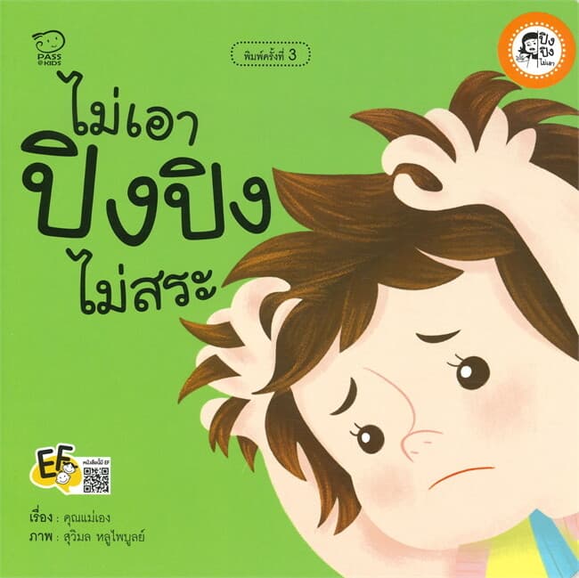 ปกหนังสือ ไม่เอา ปิงปิงไม่สระ (ปกใหม่ )