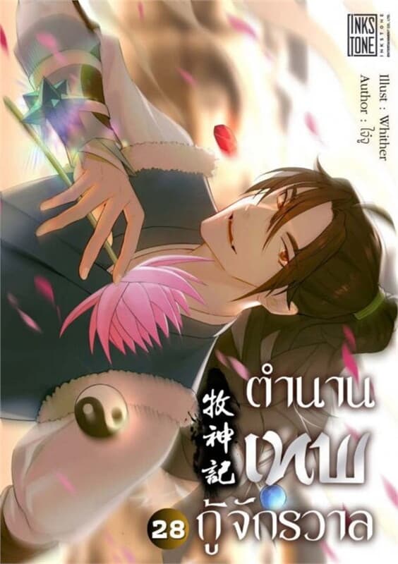 ปกหนังสือ ตำนานเทพกู้จักรวาล เล่ม 28