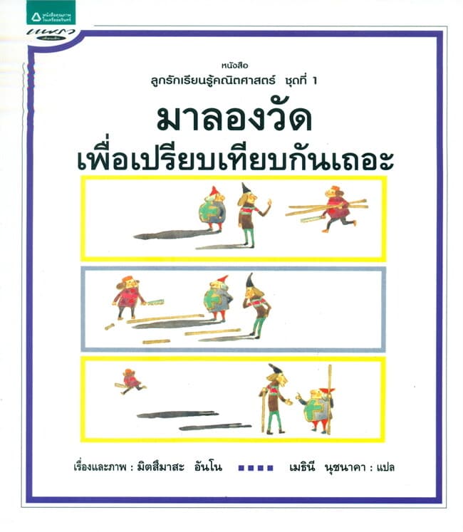 ปกหนังสือ มาลองวัดเพื่อเปรียบเทียบกันเถอะ
