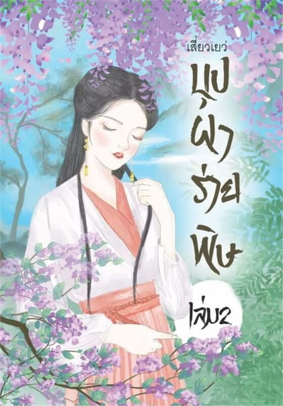 ปกหนังสือ บุปผาร่ายพิษ เล่ม 2
