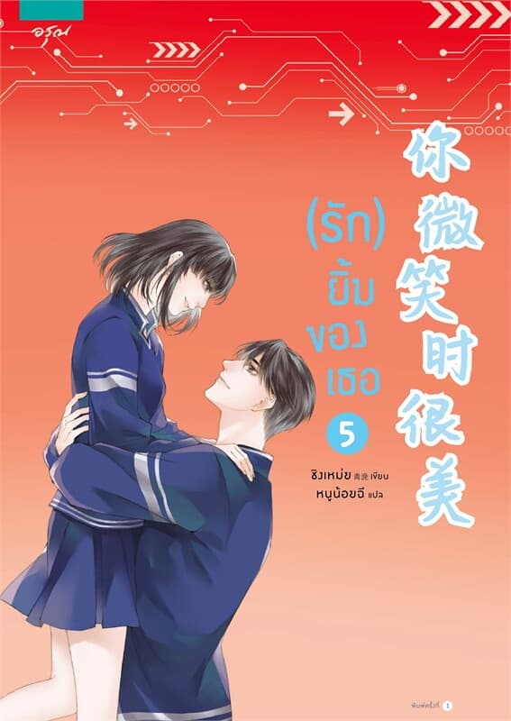 ปกหนังสือ (รัก) ยิ้มของเธอ เล่ม 5 (จบ)