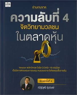 ปกหนังสือ ความลับที่ 4 จิตวิทยามวลชนในตลาดหุ้น