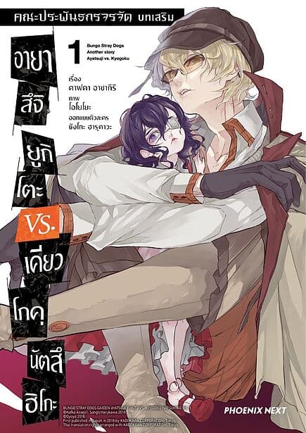 ปกหนังสือ คณะประพันธกรจรจัด บทเสริม อายาสึจิ ยูกิโตะ VS. เคียวโกคุ นัตสึฮิโกะ เล่ม 1 (Mg)