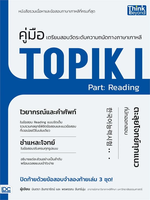 ปกหนังสือ คู่มือเตรียมสอบวัดระดับทางภาษาเกาหลี TOP